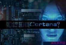 Win10系统下Cortana小娜怎么关闭/卸载？win10彻底关闭Cortana小娜服务图解-字节律动