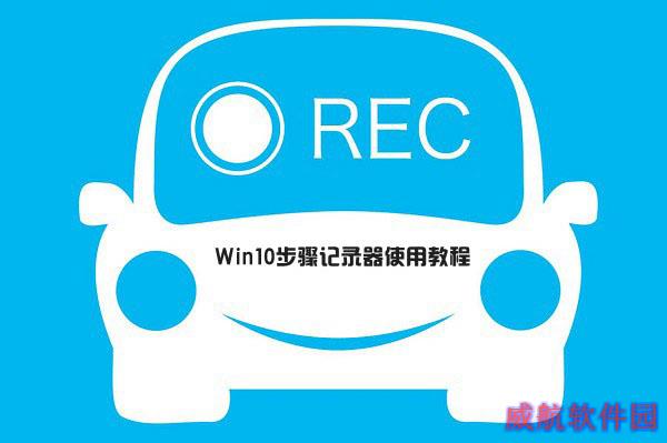 Win10步骤记录器在哪 怎么打开？步骤记录器使用方法