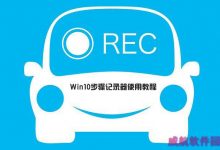 win10步骤记录器在哪里/怎么打开？win10步骤记录器图文使用教程-字节律动