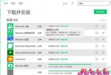 win10应用商店无法更新提示错误代码0x80246007的原因分析及解决方法-字节律动
