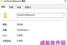 win10系统c盘中的livekernelreports文件夹能删除吗?-字节律动
