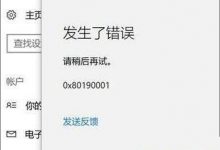 Win10添加pin码提示错误代码0x80190001的解决方法-字节律动