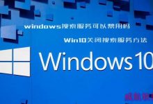windows搜索服务在哪关 Win10关闭搜索服务教程详解-字节律动