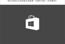 Win10应用商店无法安装应用提示错误代码0x80073d0a的解决方法-字节律动