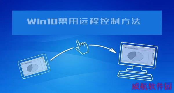 如何防止电脑被别人远程控制？Win10禁用远程控制方法