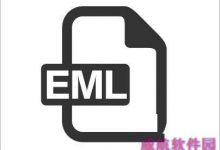 Win10系统EML文件怎么打开？Win10打开EML文件的四种方法详解-字节律动