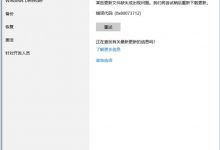 win10更新KB4025342提示错误代码0x80073712怎么办?-字节律动