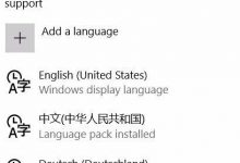win10系统语言包无法下载安装怎么办?-字节律动
