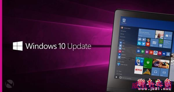给力！Windows 10四大正式版齐更新：更稳定好用