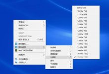 win10实际分辨率与设置分辨率不一致该怎么办?-字节律动