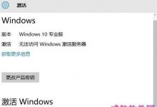Win10访问不了windows激活服务器提示错误代码0x80860010的原因分析及解决方法-字节律动
