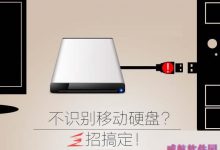Win10无法识别移动硬盘怎么办？Win10无法识别移动硬盘的解决方法-字节律动