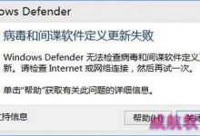 Windows10 defender提示“病毒和间谍软件定义更新失败”的解决方法-字节律动