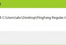 Win10安装ttf字体时系统提示不是有效的字体文件解决方法-字节律动
