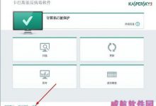 win10系统电脑安装卡巴斯基后qq可以上但网页打不开的解决方法-字节律动