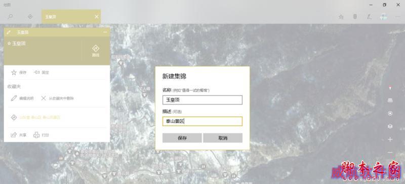 Win10地图新建集锦怎么用？Win10地图中集锦功能使用教程