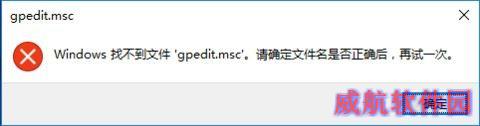 win10如何解决”windows找不到文件gpedit.msc“问题？