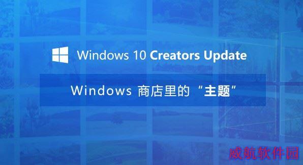 Win10创意者更新主题怎么换？Win10创意者更新主题使用教程