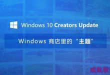 Win10创意者更新主题怎么换？Win10创意者更新主题使用教程-字节律动