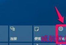 win10系统打开文件总是提示请在默认程序控制面板创建关联的两种解决方法-字节律动