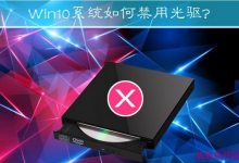 Win10系统如何禁用光驱?Win10禁止读取光驱的方法-字节律动