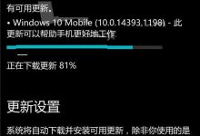 Win10 Mobile/PC一周年更新14393.1198累积更新补丁KB4019472正式版今日推送-字节律动