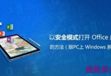 Win10 Office安全模式怎么启动？Win10 Office安全模式启动方法-字节律动