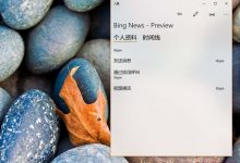 Win10内部预览版16188怎么使用半透明磨砂玻璃效果?-字节律动