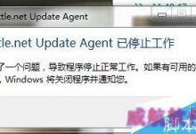 Win10战网无法安装及Battle.net Update Agent已停止工作怎么办？-字节律动