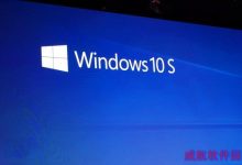 微软推出Windows10 S操作系统 Win10简化版系统专为教育市场打造-字节律动
