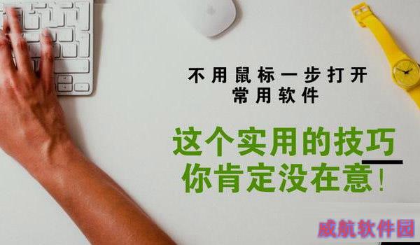 怎么用快捷键打开软件？Win10设置快捷键打开软件方法