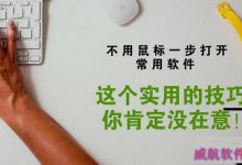 怎么用快捷键打开软件？Win10设置快捷键打开软件方法-字节律动