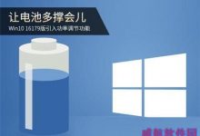 Win10 16179电池调节功能怎么开启？Win10开启电池调节功能的方法-字节律动