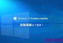 Win10 1703控制面板在哪里 Win10创意者更新控制面板打开方法-字节律动