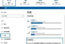 Win10存储感知功能怎么用？Win10存储感知使用方法-字节律动