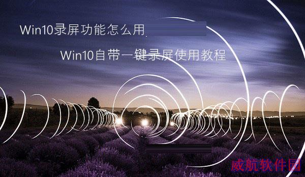 Win10录屏功能怎么用 Win10自带一键录屏使用教程