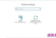 Win10创意者更新Modern设置面板项可单独隐藏-字节律动