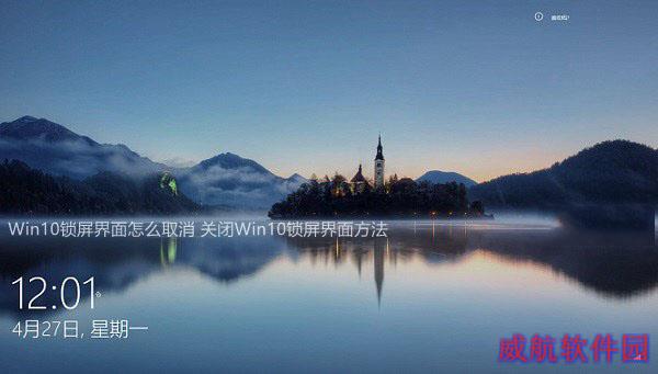 Win10锁屏界面怎么取消 关闭Win10锁屏界面方法
