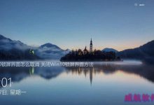 Win10怎么取消锁屏界面 关闭Win10锁屏界面方法-字节律动