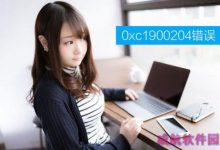 升级Win10创意者提示Windows Update错误0xc1900204错误解决办法-字节律动
