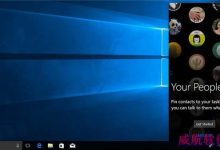 Win10 RS3首个重大功能My People联系人社交功能曝光-字节律动