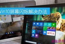 Win10屏幕闪烁是什么原因 Win10屏幕闪烁现象的原因及解决办法-字节律动