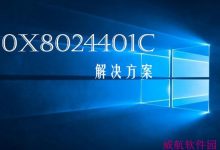 如何解决Win10更新错误0x8024401c怎么办？Win10更新失败错误0x8024401c的解决方法-字节律动