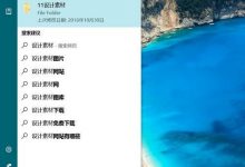 Win10如何使用优化索引以加快搜索文件时效率-字节律动