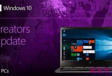 Win10创意者更新“准正式版”推送 PC用户4月5日起可手动安装Win10创意者正式版-字节律动