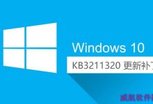 Win10累积更新补丁KB3211320下载地址 (32位+64位)-字节律动