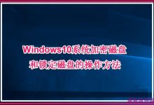 Win10系统加密磁盘和锁定磁盘的操作方法详解-字节律动