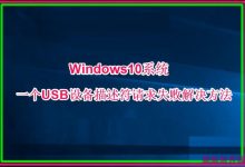 Win10一个USB设备描述符请求失败如何处理?-字节律动