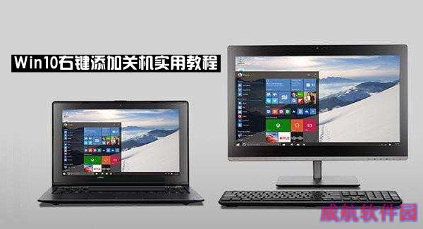 win10右键关机怎么设置？Win10右键添加关机实用教程