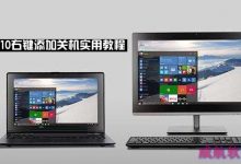 win10右键关机怎么设置？Win10右键添加关机功能图文教程-字节律动